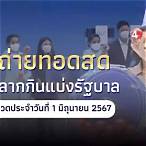 ถ่ายทอดสดการออกหวยวันนี้
